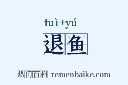 退鱼是什么意思的图片